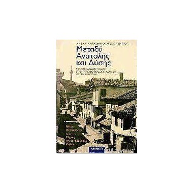 Μεταξύ Ανατολής και Δύσης