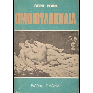 Ομοφυλοφιλία