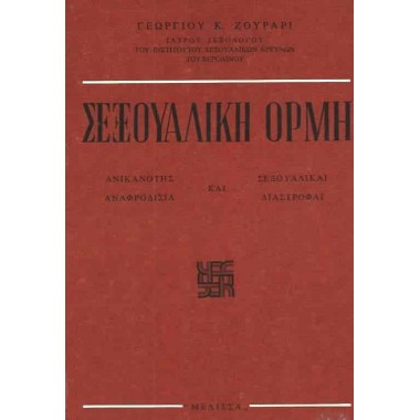 Σεξουαλική Ορμή