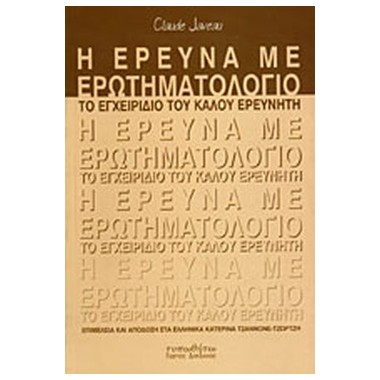Η έρευνα με ερωτηματολόγιο