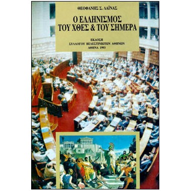 Ο Ελληνισμός του Χθες και...