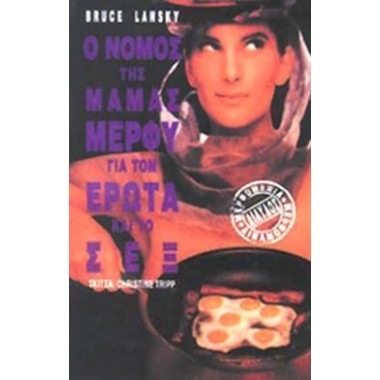 Ο νόμος της μαμάς Μέρφυ για...