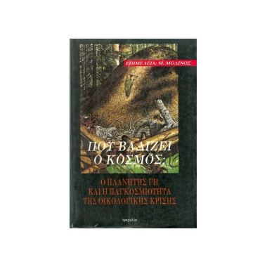 Πού βαδίζει ο κόσμος