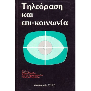 Τηλεόραση και επικοινωνία