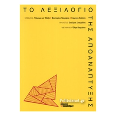 Το λεξιλόγιο της αποανάπτυξης