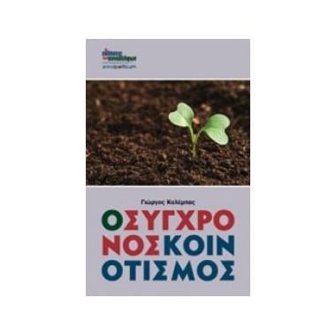 Ο σύγχρονος κοινοτισμός