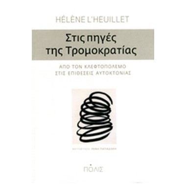 Στις πηγές της τρομοκρατίας