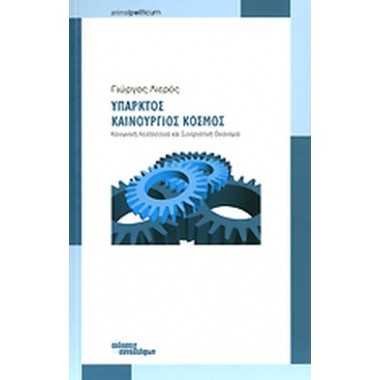 Υπαρκτός καινούργιος κόσμος