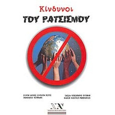 Κίνδυνοι του ρατσισμού