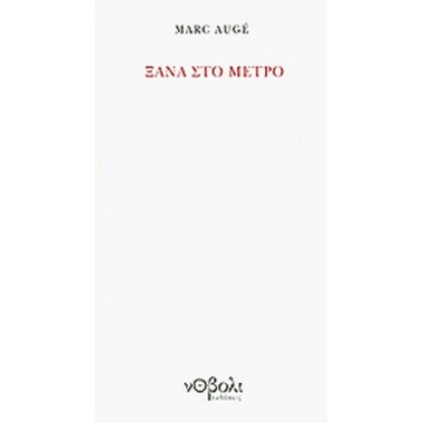 Ξανά στο μετρό