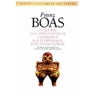 Η σκέψη του πρωτόγονου...