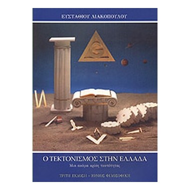 Ο Τεκτονισμός στην Ελλάδα