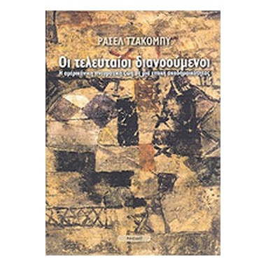 Οι τελευταίοι διανοούμενοι