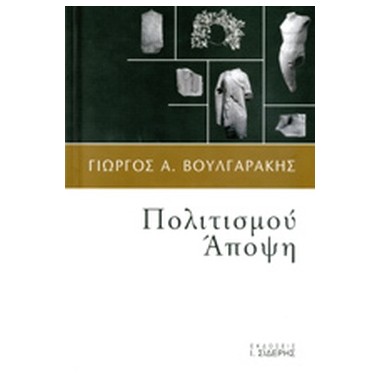 Πολιτισμού άποψη