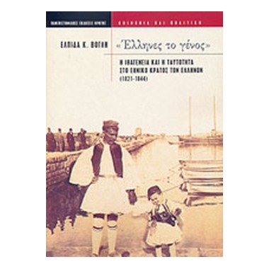 Έλληνες το γένος