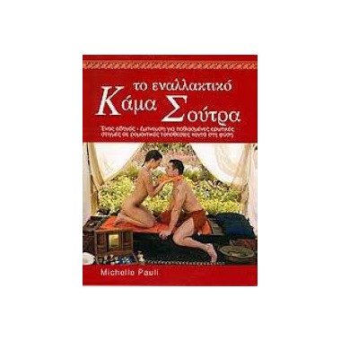 Το εναλλακτικό Κάμα Σούτρα