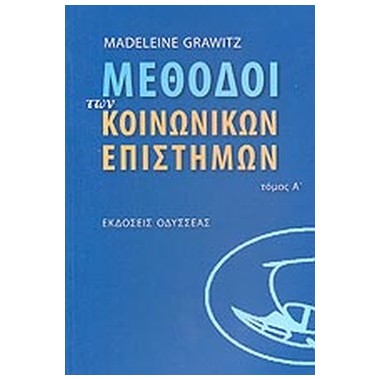 Μέθοδοι των κοινωνικών...