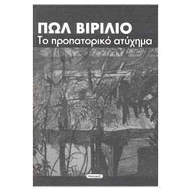 Το προπατορικό ατύχημα