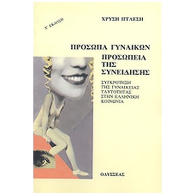 Πρόσωπα γυναικών, προσωπεία...