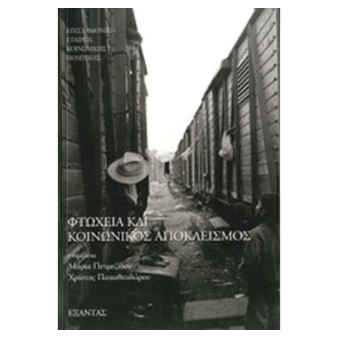 Φτώχεια και κοινωνικός...