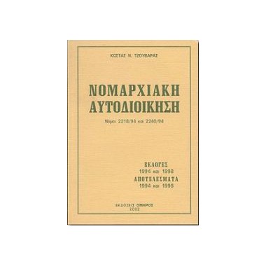 Νομαρχιακή Αυτοδιοίκηση