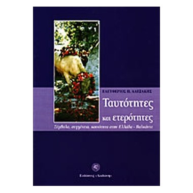 Ταυτότητες και ετερότητες