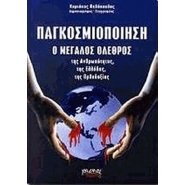 Παγκοσμιοποίηση