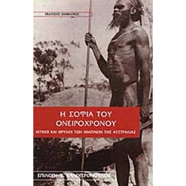 Η σοφία του ονειρόχρονου