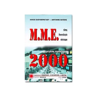 ΜΜΕ Η μεγάλη πρόκληση 2000