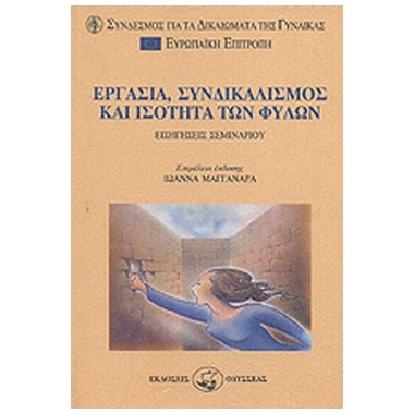 Εργασία, συνδικαλισμός και...