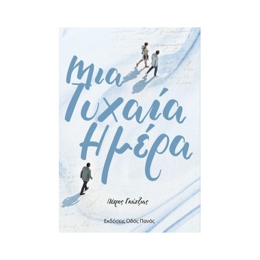 Μια τυχαία ημέρα