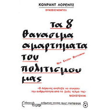 Τα 8 θανάσιμα αμαρτήματα...