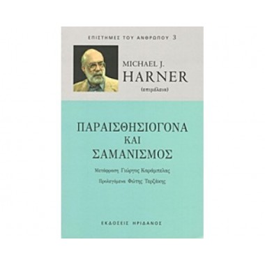 Παραισθησιογόνα και σαμανισμός