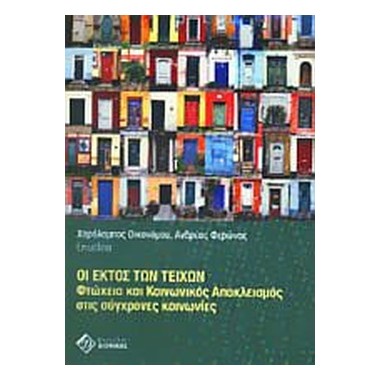 Οι εκτός των τειχών