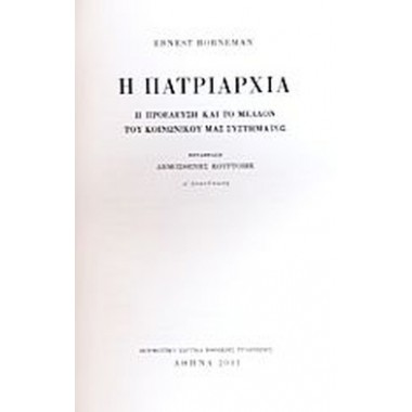 Η πατριαρχία