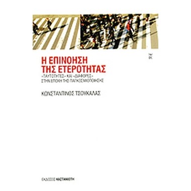 Η επινόηση της ετερότητας