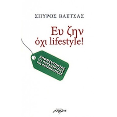 Ευ ζην, όχι lifestyle