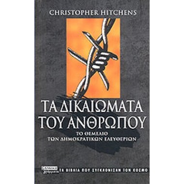 Τα δικαιώματα του ανθρώπου