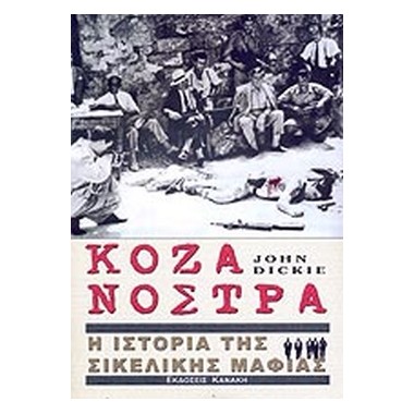 Κόζα Νόστρα. Η ιστορία της...