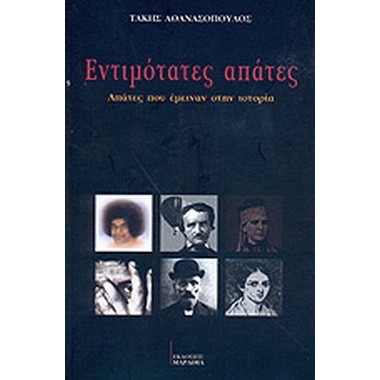 Εντιμότατες απάτες