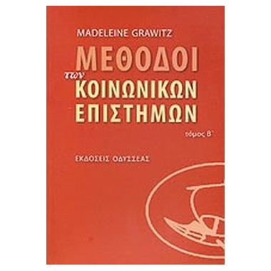 Μέθοδοι των κοινωνικών...