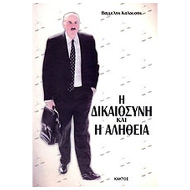 Η δικαιοσύνη και η αλήθεια