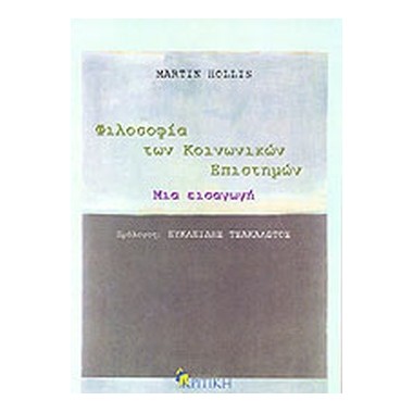 Φιλοσοφία των κοινωνικών...