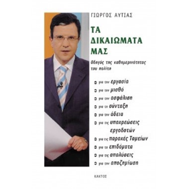 Τα δικαιώματά μας