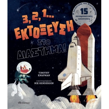 3, 2, 1... Εκτόξευση στο...