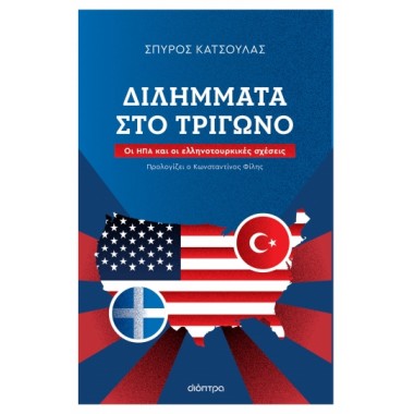 Διλήμματα στο Τρίγωνο