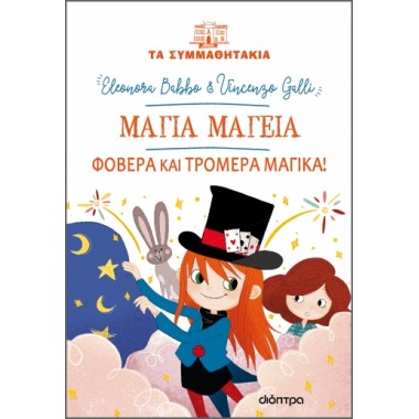 Μάγια Μαγεία   Φοβερά και...