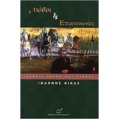 Μύθοι και επικοινωνίες