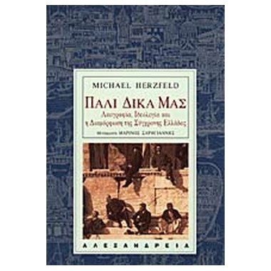 Πάλι δικά μας