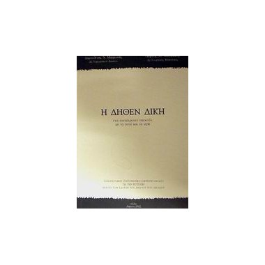 Η δήθεν δίκη